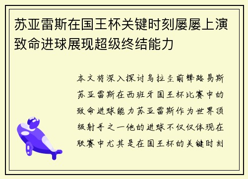 苏亚雷斯在国王杯关键时刻屡屡上演致命进球展现超级终结能力
