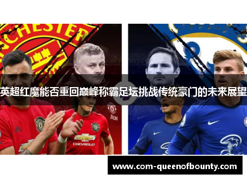 英超红魔能否重回巅峰称霸足坛挑战传统豪门的未来展望