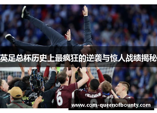 英足总杯历史上最疯狂的逆袭与惊人战绩揭秘