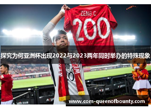 探究为何亚洲杯出现2022与2023两年同时举办的特殊现象