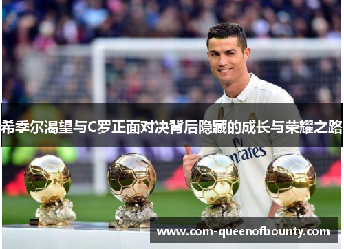 希季尔渴望与C罗正面对决背后隐藏的成长与荣耀之路