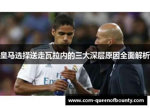 皇马选择送走瓦拉内的三大深层原因全面解析