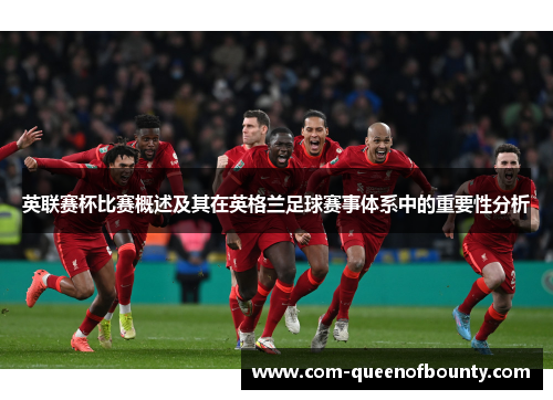 英联赛杯比赛概述及其在英格兰足球赛事体系中的重要性分析