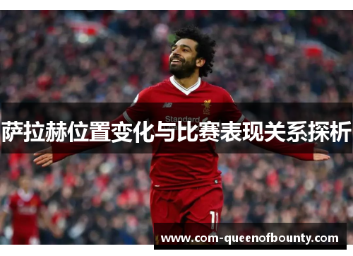 萨拉赫位置变化与比赛表现关系探析