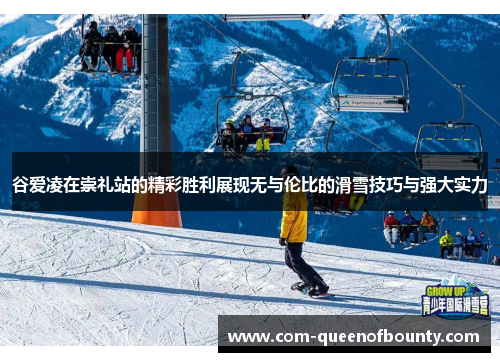 谷爱凌在崇礼站的精彩胜利展现无与伦比的滑雪技巧与强大实力