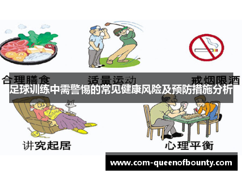 足球训练中需警惕的常见健康风险及预防措施分析