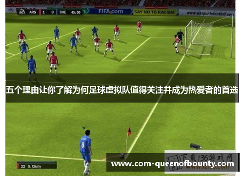 五个理由让你了解为何足球虚拟队值得关注并成为热爱者的首选