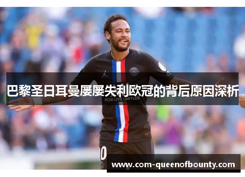 巴黎圣日耳曼屡屡失利欧冠的背后原因深析