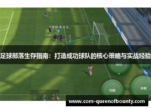 足球部落生存指南：打造成功球队的核心策略与实战经验