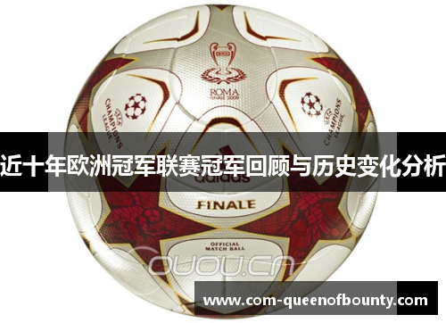 近十年欧洲冠军联赛冠军回顾与历史变化分析
