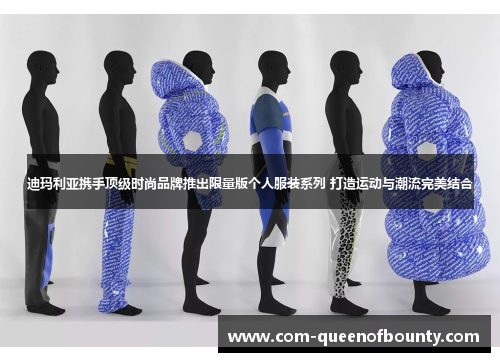 迪玛利亚携手顶级时尚品牌推出限量版个人服装系列 打造运动与潮流完美结合 迪玛利亚携手顶级时尚品牌推出限量版个人服装系列 打造运动与潮流完美结合