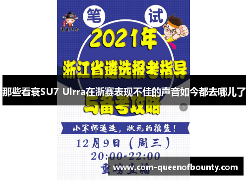那些看衰SU7 Ulrra在浙赛表现不佳的声音如今都去哪儿了