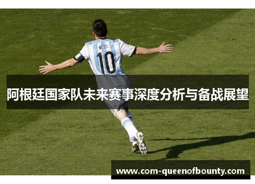 阿根廷国家队未来赛事深度分析与备战展望