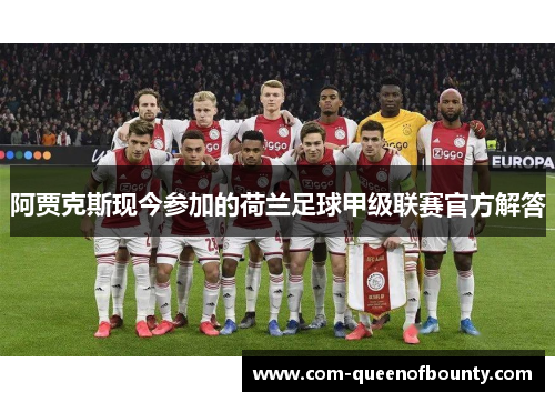 阿贾克斯现今参加的荷兰足球甲级联赛官方解答