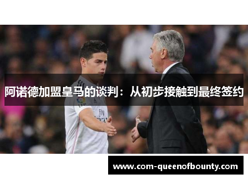 阿诺德加盟皇马的谈判：从初步接触到最终签约