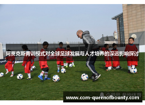 阿贾克斯青训模式对全球足球发展与人才培养的深远影响探讨 阿贾克斯青训模式对全球足球发展与人才培养的深远影响探讨
