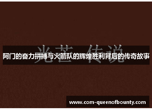 阿门的奋力拼搏与火箭队的辉煌胜利背后的传奇故事