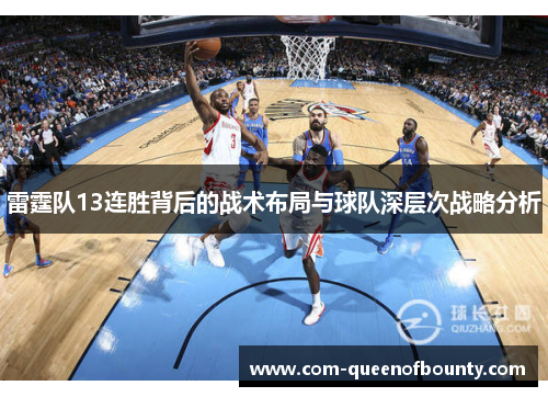 雷霆队13连胜背后的战术布局与球队深层次战略分析