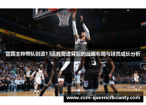 雷霆主帅带队创造13连胜奇迹背后的战略布局与球员成长分析
