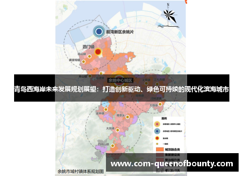 青岛西海岸未来发展规划展望：打造创新驱动、绿色可持续的现代化滨海城市