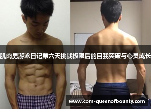 肌肉男游泳日记第六天挑战极限后的自我突破与心灵成长 肌肉男游泳日记第六天挑战极限后的自我突破与心灵成长