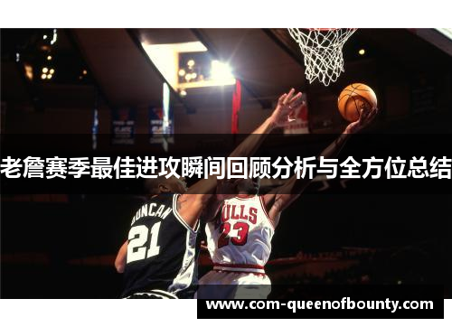 老詹赛季最佳进攻瞬间回顾分析与全方位总结