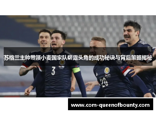 苏格兰主帅带领小麦国家队崭露头角的成功秘诀与背后策略揭秘 苏格兰主帅带领小麦国家队崭露头角的成功秘诀与背后策略揭秘