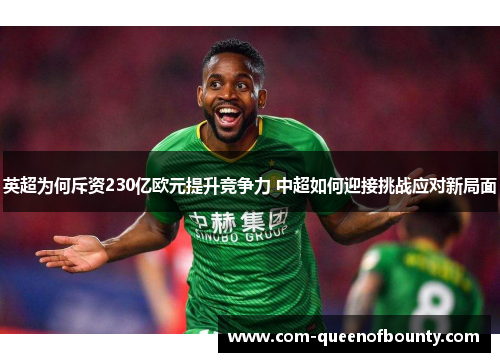 英超为何斥资230亿欧元提升竞争力 中超如何迎接挑战应对新局面 英超为何斥资230亿欧元提升竞争力 中超如何迎接挑战应对新局面