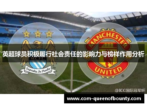 英超球员积极履行社会责任的影响力与榜样作用分析 英超球员积极履行社会责任的影响力与榜样作用分析