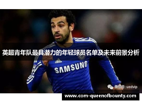 英超青年队最具潜力的年轻球员名单及未来前景分析