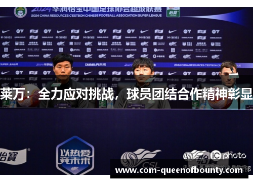 莱万：全力应对挑战，球员团结合作精神彰显