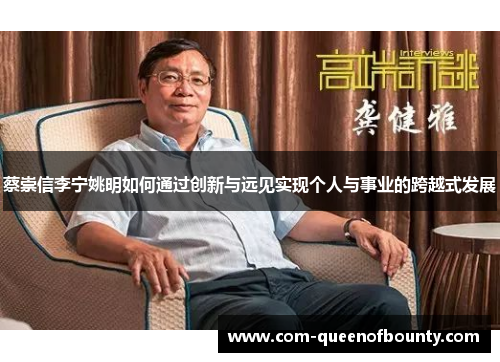 蔡崇信李宁姚明如何通过创新与远见实现个人与事业的跨越式发展 蔡崇信李宁姚明如何通过创新与远见实现个人与事业的跨越式发展