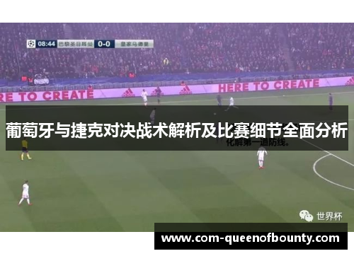 葡萄牙与捷克对决战术解析及比赛细节全面分析 葡萄牙与捷克对决战术解析及比赛细节全面分析