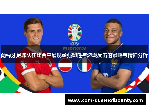 葡萄牙足球队在比赛中展现顽强韧性与逆境反击的策略与精神分析