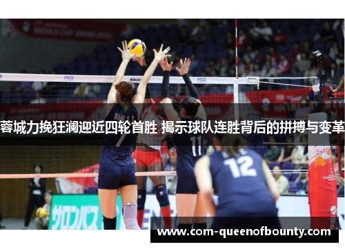 蓉城力挽狂澜迎近四轮首胜 揭示球队连胜背后的拼搏与变革