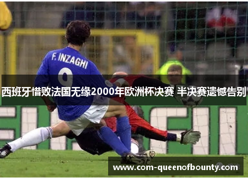 西班牙惜败法国无缘2000年欧洲杯决赛 半决赛遗憾告别