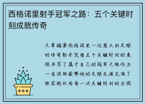 西格诺里射手冠军之路：五个关键时刻成就传奇