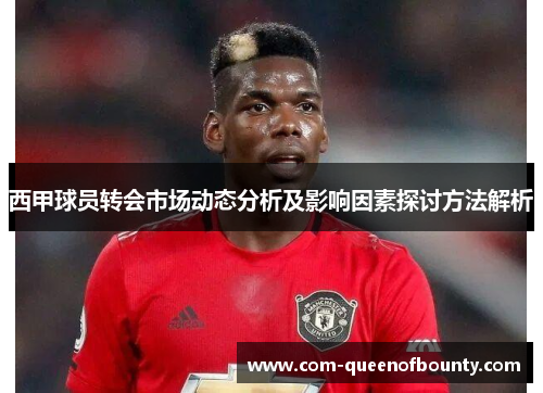 西甲球员转会市场动态分析及影响因素探讨方法解析