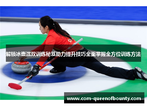 解锁冰壶混双训练秘笈助力提升技巧全面掌握全方位训练方法