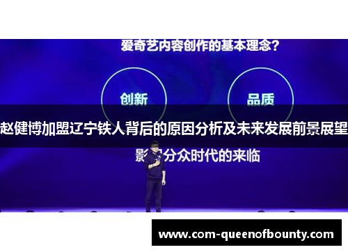 赵健博加盟辽宁铁人背后的原因分析及未来发展前景展望