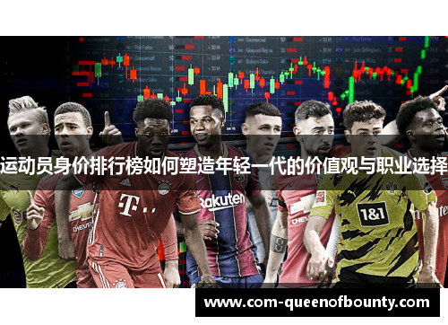 运动员身价排行榜如何塑造年轻一代的价值观与职业选择