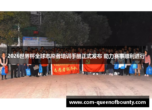 2026世界杯全球志愿者培训手册正式发布 助力赛事顺利进行