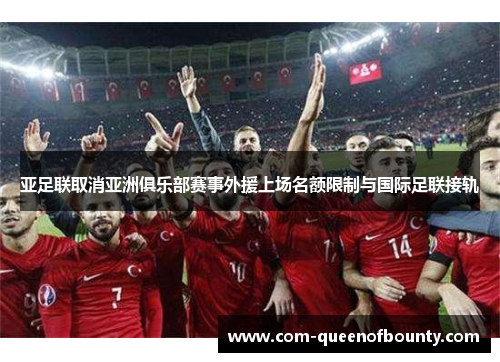 亚足联取消亚洲俱乐部赛事外援上场名额限制与国际足联接轨
