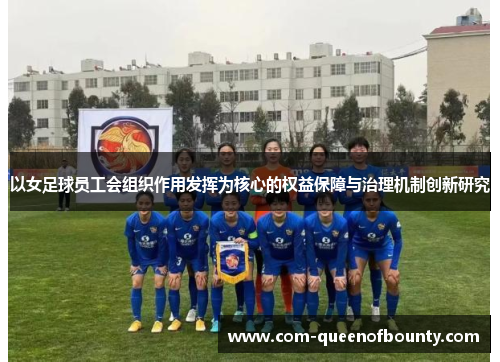 以女足球员工会组织作用发挥为核心的权益保障与治理机制创新研究 以女足球员工会组织作用发挥为核心的权益保障与治理机制创新研究