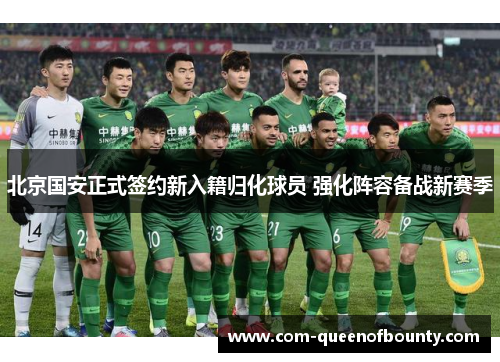 北京国安正式签约新入籍归化球员 强化阵容备战新赛季