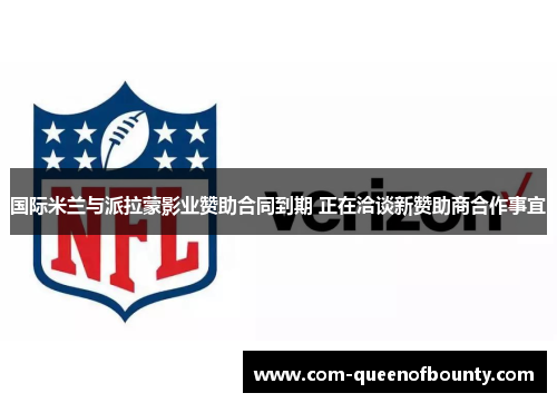 国际米兰与派拉蒙影业赞助合同到期 正在洽谈新赞助商合作事宜 国际米兰与派拉蒙影业赞助合同到期 正在洽谈新赞助商合作事宜