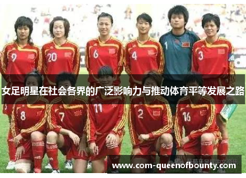 女足明星在社会各界的广泛影响力与推动体育平等发展之路 女足明星在社会各界的广泛影响力与推动体育平等发展之路