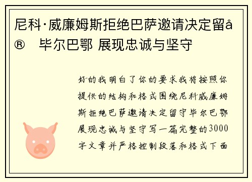 尼科·威廉姆斯拒绝巴萨邀请决定留守毕尔巴鄂 展现忠诚与坚守