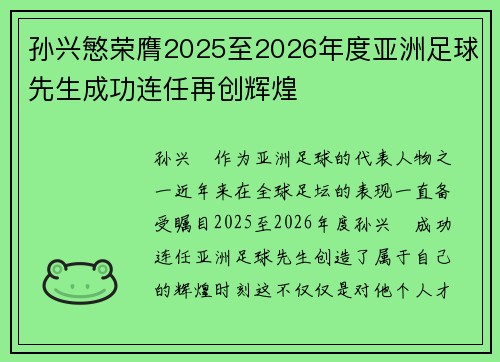 孙兴慜荣膺2025至2026年度亚洲足球先生成功连任再创辉煌