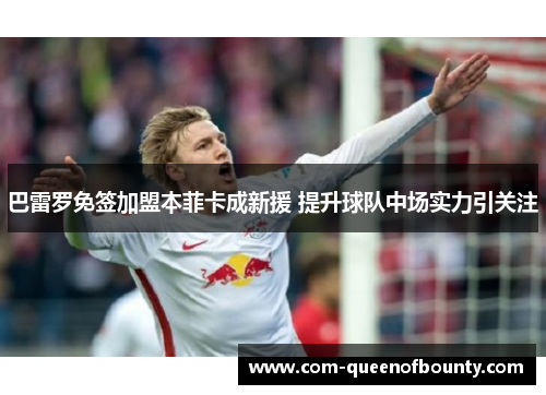 巴雷罗免签加盟本菲卡成新援 提升球队中场实力引关注